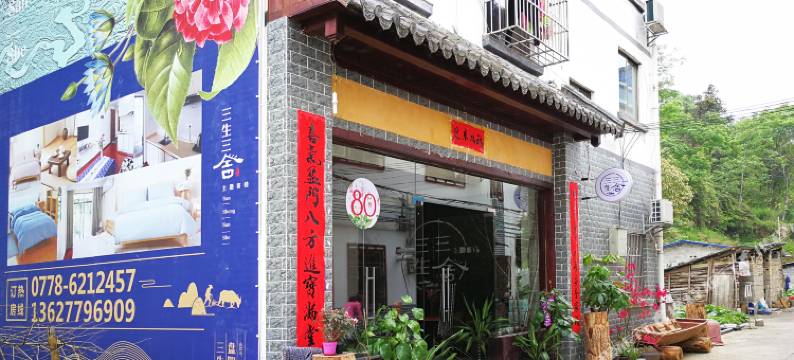 巴马三生三舍主题客栈图片