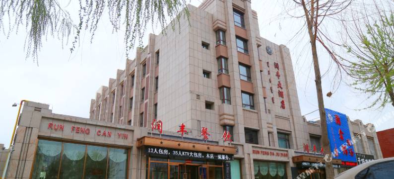 通辽润丰大酒店图片