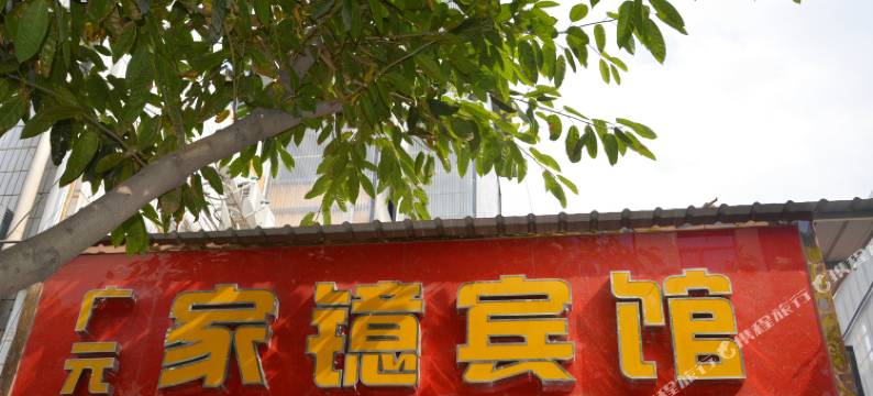 广元家镱宾馆图片