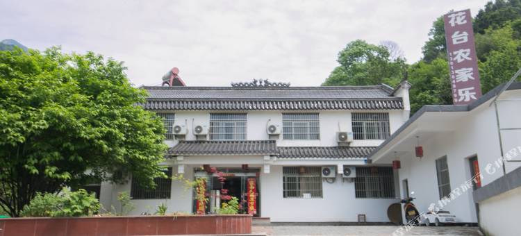 九华山花台农家乐图片