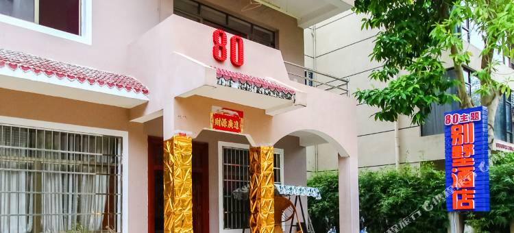 北海80别墅家庭旅馆图片