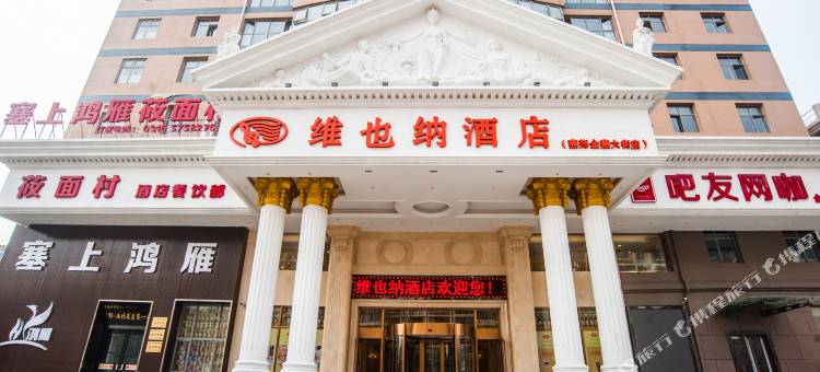 维也纳国际酒店(燕郊金燕大街店)图片