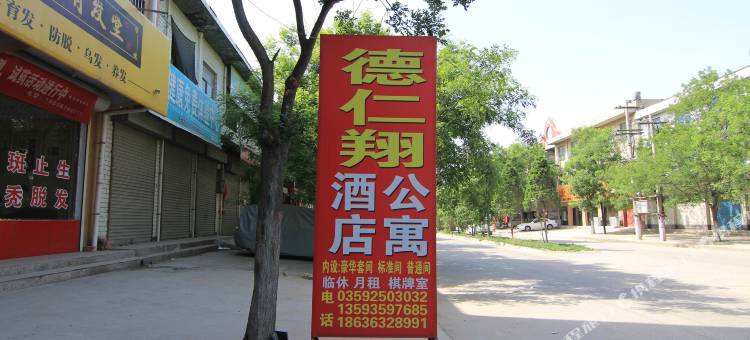 运城德仁翔酒店公寓图片