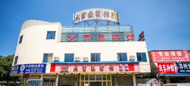 苏州大富豪宾馆图片