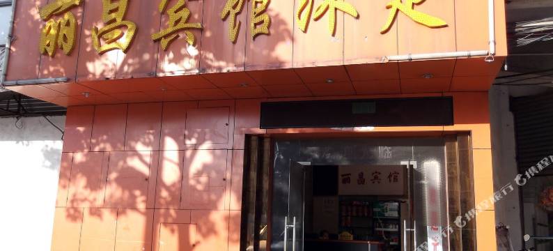 佛山丽昌宾馆图片