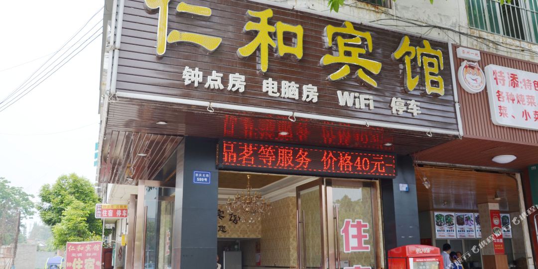 仁和宾馆