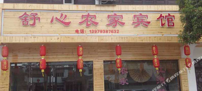 婺源舒心农家宾馆图片