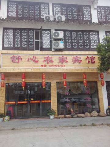 婺源舒心农家宾馆