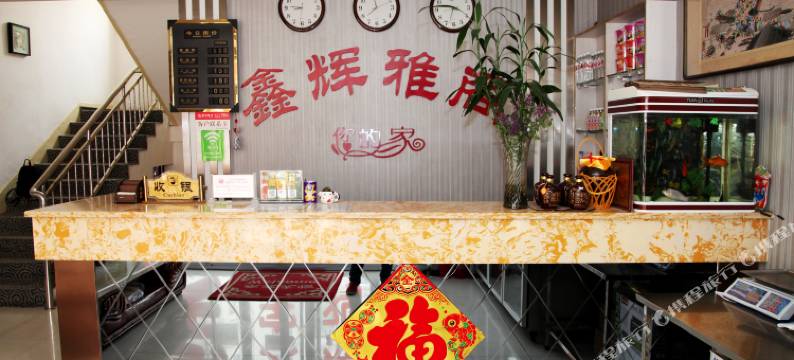 北镇鑫辉雅阁商务宾馆图片