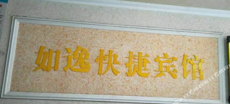 隆昌如逸快捷宾馆(东门广场店)图片