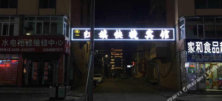 伊春红美旗快捷宾馆图片