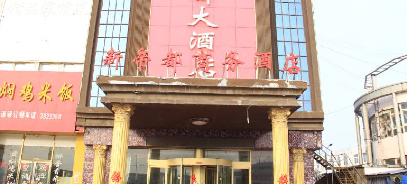 菏泽新帝都大酒店图片