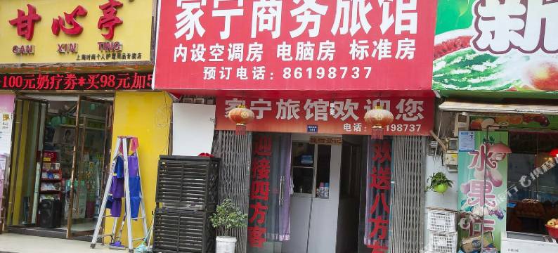 温州家宁商务旅馆图片