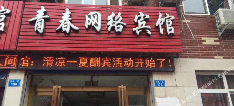鹤壁青春网络宾馆图片