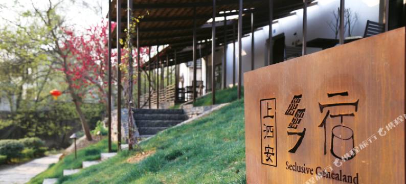 长兴上泗安宗族人文乡宿酒店图片