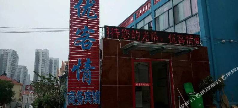 青岛优客情商务宾馆图片