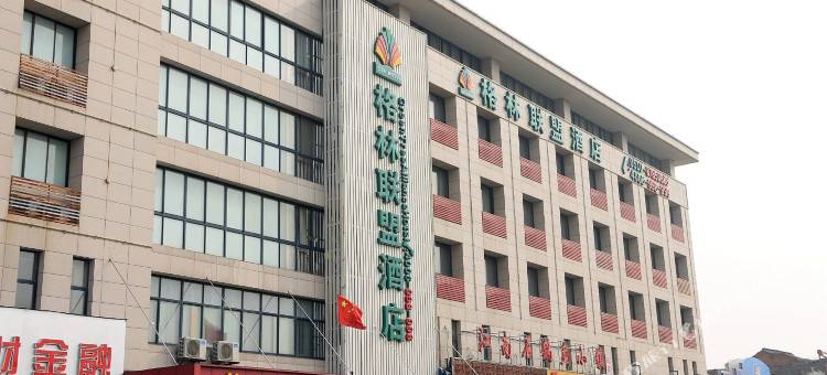 格林联盟酒店(宜兴金三角汽车站店)图片