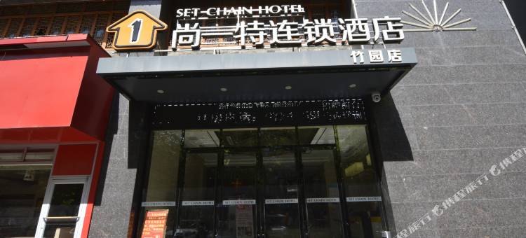 尚一特连锁酒店(荆门荆楚理工大学竹园店)图片