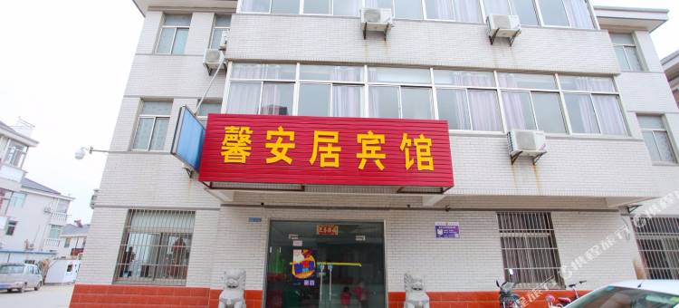 盐城馨安居宾馆图片