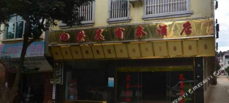丘北荣昊商务酒店图片