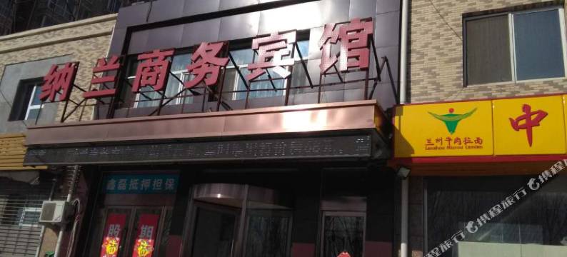 任丘纳兰商务宾馆图片