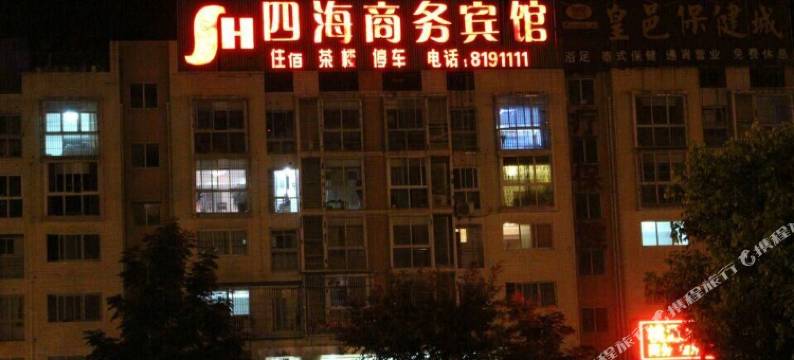 威远四海商务宾馆图片