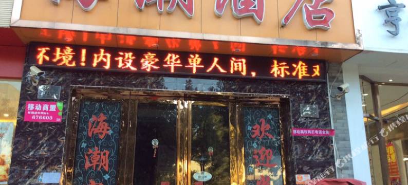 杭州海潮宾馆图片