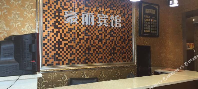 宁波豪丽商务宾馆图片