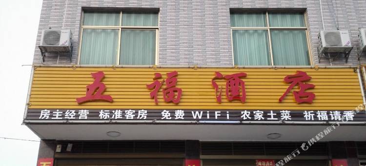 衡阳五福酒店图片