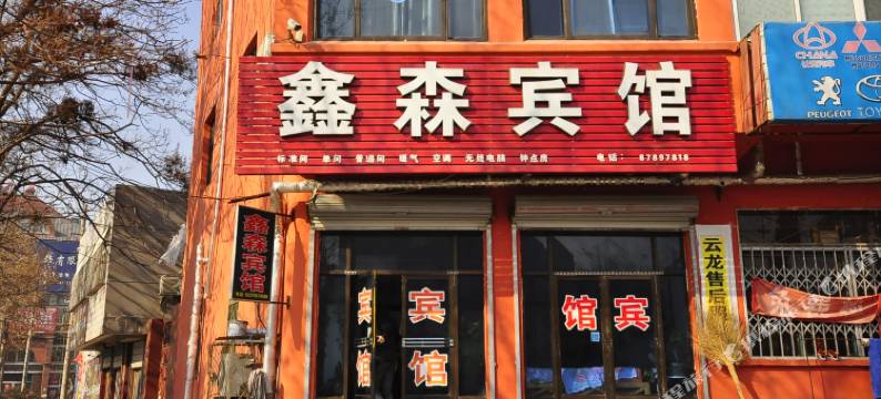 平阴鑫森宾馆图片