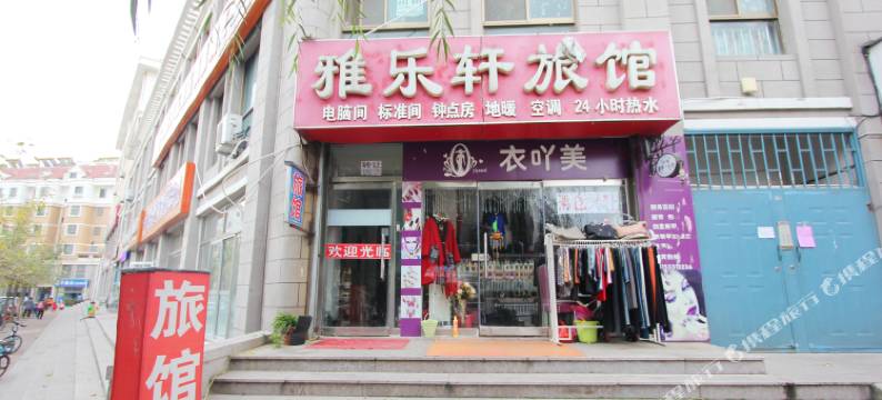 威海长峰雅乐轩旅馆图片