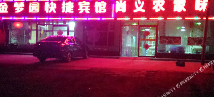 尚义金梦园快捷宾馆图片