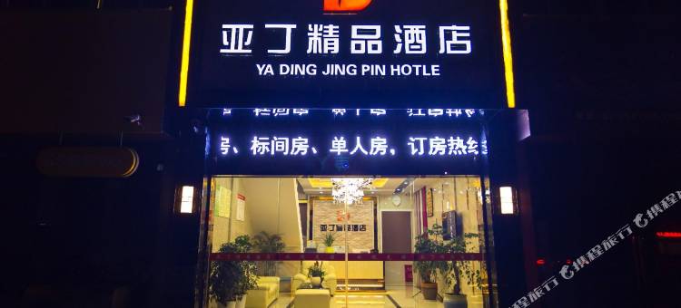 祁门亚丁精品酒店图片