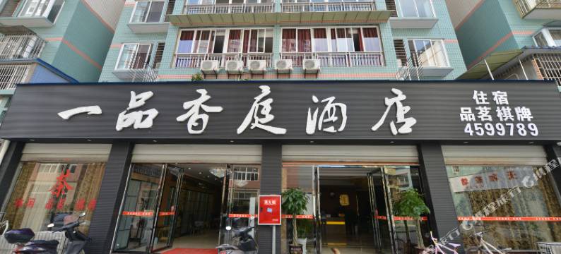 长宁一品香庭酒店图片