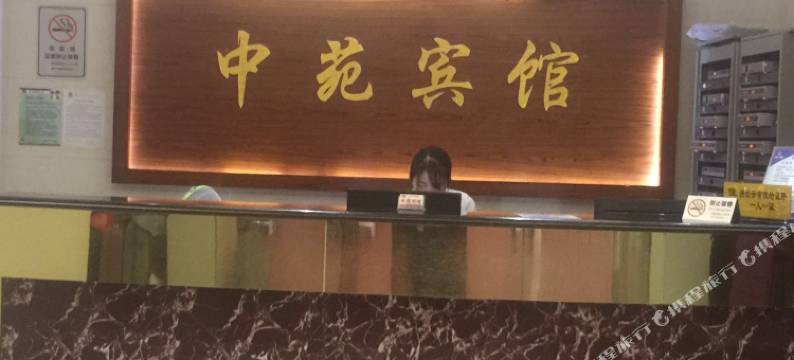 深圳中苑宾馆图片