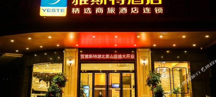 雅斯特酒店(英山温泉店)图片