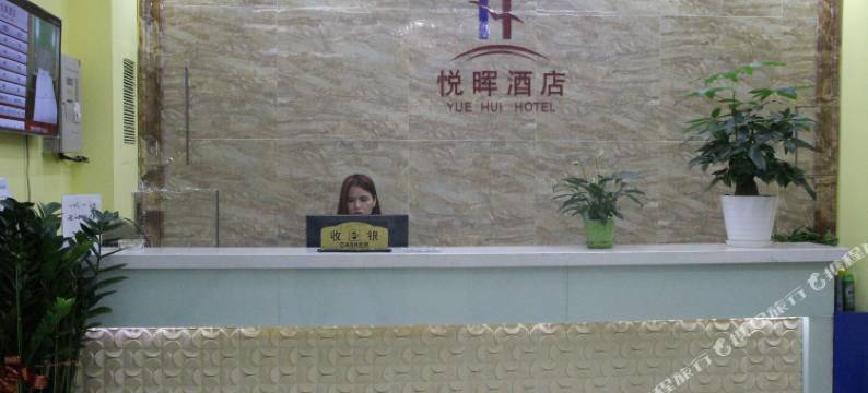 悦晖酒店(深圳国际机场店)图片