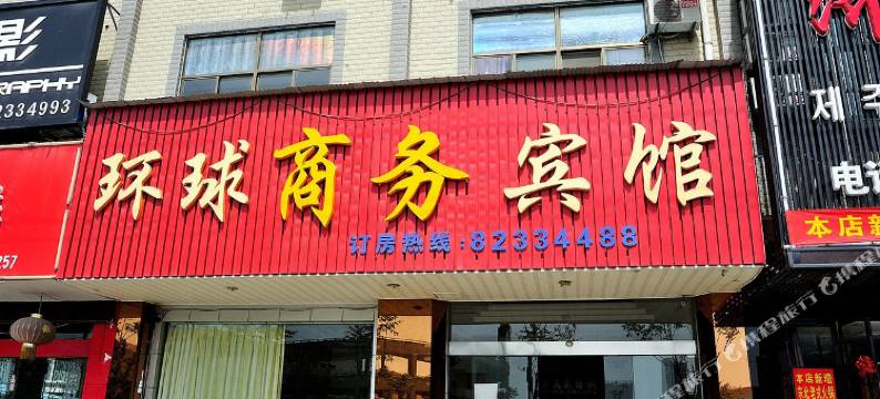 南通环球宾馆图片