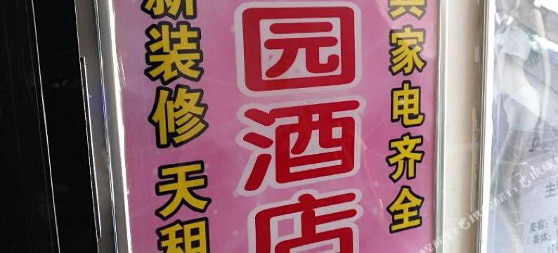 长沙观园公寓(湘雅医院地铁站店)图片