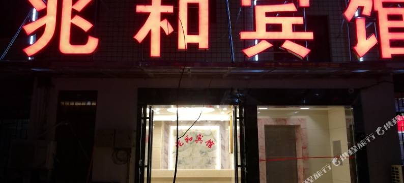 长沙兆和宾馆图片