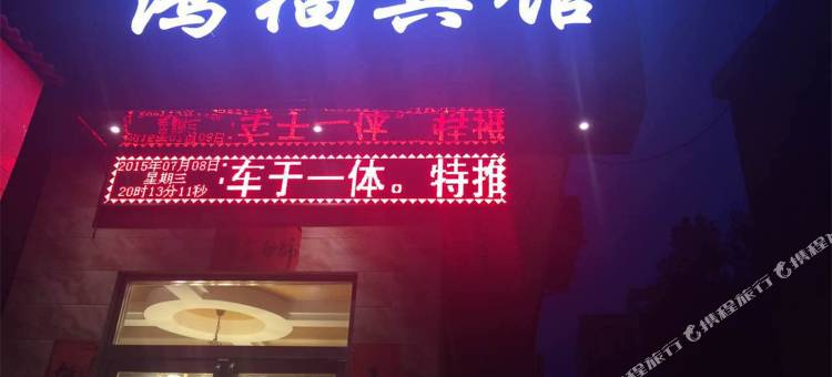 鸿福宾馆(卢氏官道口店)图片