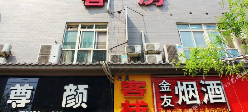 西安兴庆客栈图片