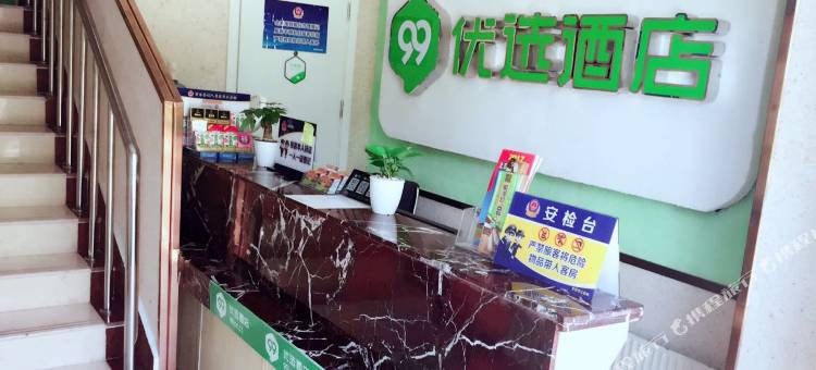 99优选酒店(北京牡丹园北京大学第三医院店)图片