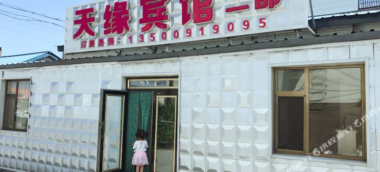 天缘宾馆(长白山二部)图片
