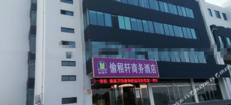 淄博愉程轩商务酒店图片
