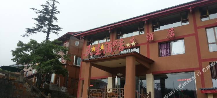 峨眉山民生酒店图片