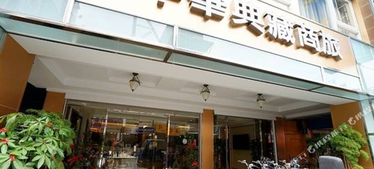 台东中华典藏商旅图片