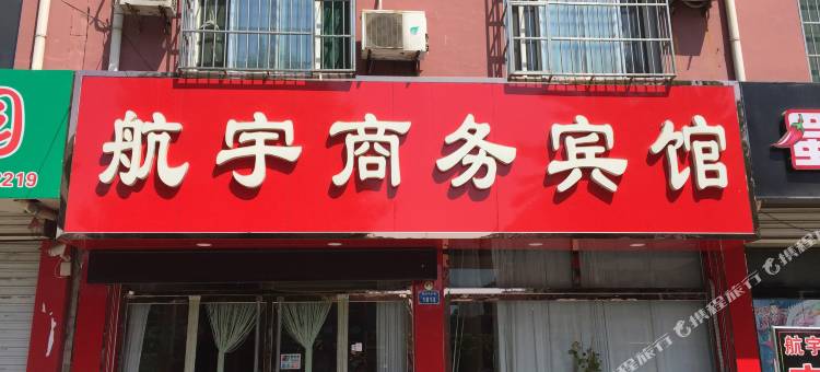 航宇商务宾馆(平原家庭号购物中心店)图片