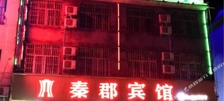 龙山秦郡宾馆图片