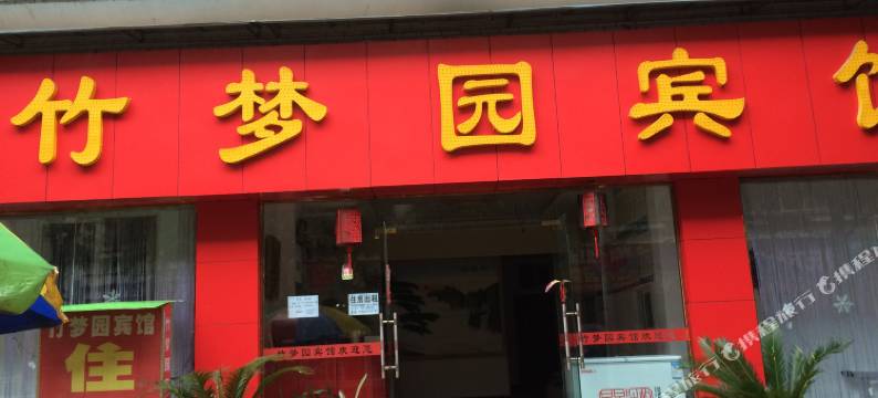 OYO重庆竹梦园宾馆图片